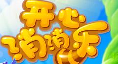 開心消消樂APP如何解綁微信?解綁微信的技巧分享