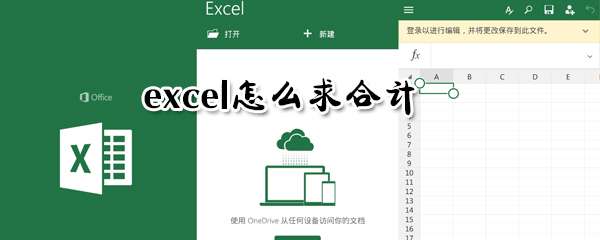 excel怎么求合計？excel求合計步驟分享