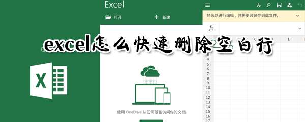 excel空白行怎么一鍵刪除？空白行一鍵刪除步驟介紹