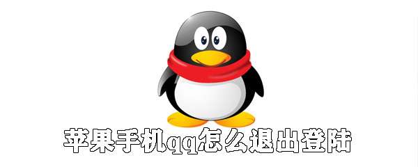 蘋果手機(jī)qq怎么注銷登錄?手機(jī)qq注銷登錄流程分享