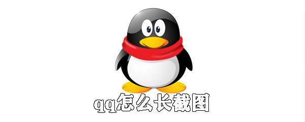 qq怎么長(zhǎng)屏截圖？qq長(zhǎng)屏截圖操作流程一覽