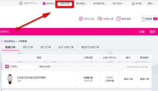 唯品會(huì)怎么查物流信息?物流信息查看方法詳解