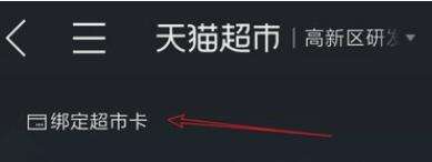 天貓超市卡怎么綁定?天貓超市卡綁定流程一覽