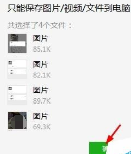 微信電腦版客戶端怎么批量保存圖片？批量保存圖片圖文步驟分享