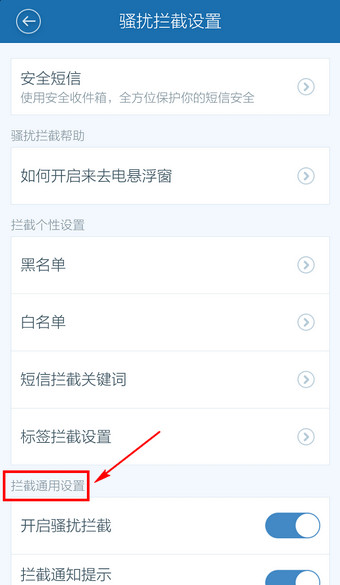 百度手機衛士怎么取消防騷擾?取消防騷擾方法說明