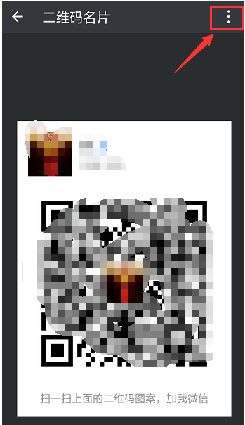 微信怎么設(shè)置二維碼樣式?設(shè)置二維碼樣式的方法說明