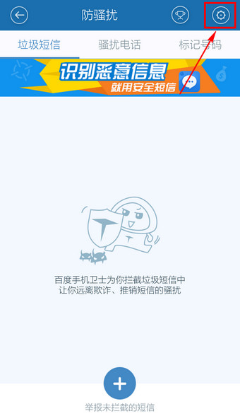 百度手機衛士怎么取消防騷擾?取消防騷擾方法說明