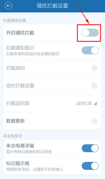 百度手機衛士怎么取消防騷擾?取消防騷擾方法說明
