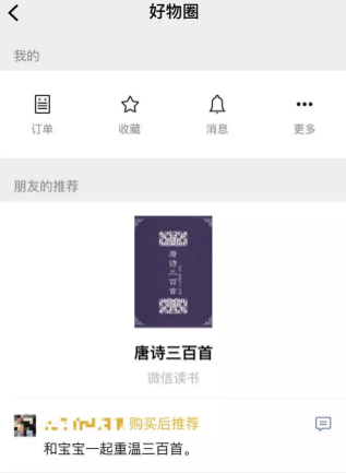 微信好物圈怎么使用？微信好物圈使用方法介紹