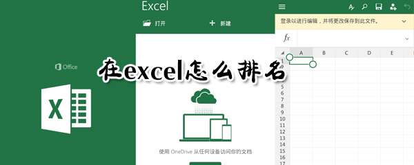 excel排名怎么制作？排名制作流程介紹