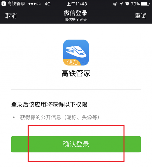 高鐵管家APP怎么綁定微信賬號？綁定微信賬號操作步驟分享