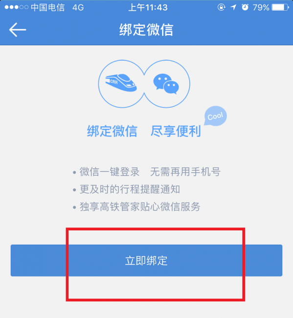 高鐵管家APP怎么綁定微信賬號？綁定微信賬號操作步驟分享
