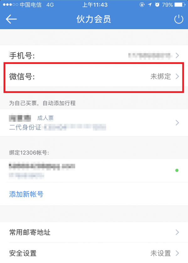 高鐵管家APP怎么綁定微信賬號？綁定微信賬號操作步驟分享