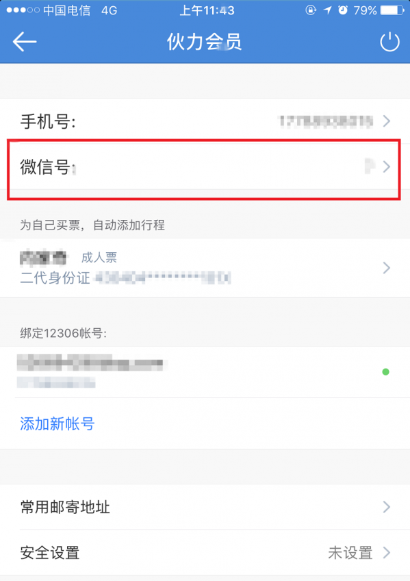 高鐵管家APP怎么綁定微信賬號？綁定微信賬號操作步驟分享