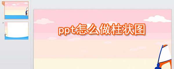 ppt怎么制作柱狀圖 ?ppt制作柱狀圖快捷方法一覽