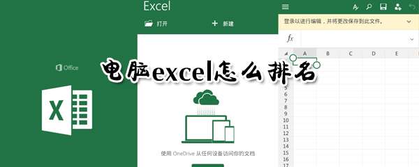 電腦excel怎么進(jìn)行排名?excel自動排名教程分享