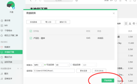 QQ音樂怎么對歌曲進行轉碼 歌曲進行轉碼心得分享