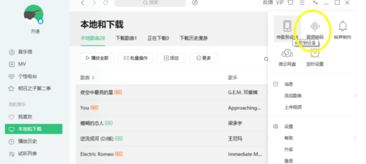 QQ音樂怎么對歌曲進行轉碼 歌曲進行轉碼心得分享