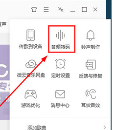 QQ音樂(lè)怎么設(shè)置音頻轉(zhuǎn)碼 音頻轉(zhuǎn)碼設(shè)置方式一覽