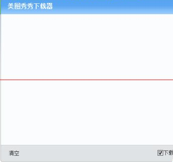 美圖秀秀怎么更改保存路徑 保存路徑更改方式介紹
