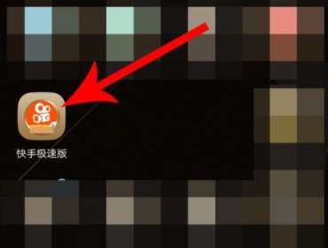 快手極速版版邀請(qǐng)碼在什么位置 快手極速版邀請(qǐng)碼位置分享