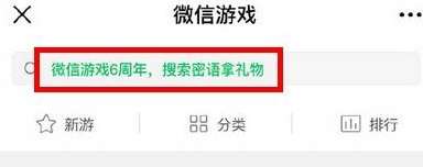 微信游戲6周年密語(yǔ)是什么？微信游戲6周年密語(yǔ)盤(pán)點(diǎn)