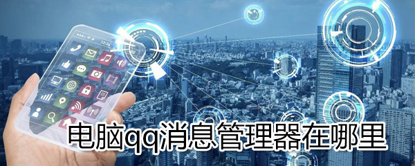 電腦qq消息管理器在哪里_電腦qq消息管理器位置分享