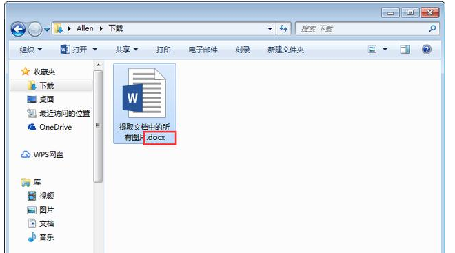 Word如何批量提取文檔中圖片？Word批量提取文檔中圖片步驟分享
