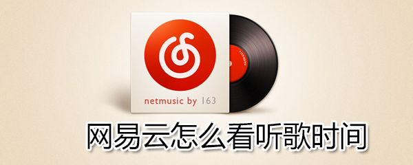 網易云如何看聽歌時間？網易云看聽歌時間方法一覽