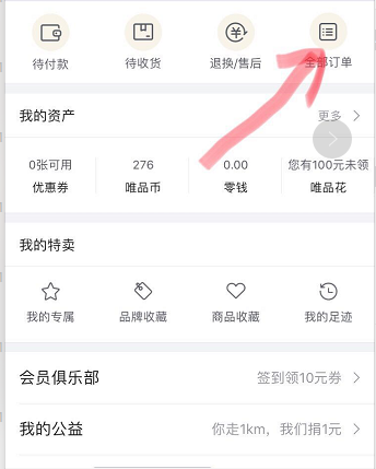 唯品會購買記錄如何刪除？唯品會購買記錄刪除方法一覽