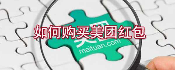 怎么購(gòu)買美團(tuán)紅包?美團(tuán)紅包購(gòu)買方法分享