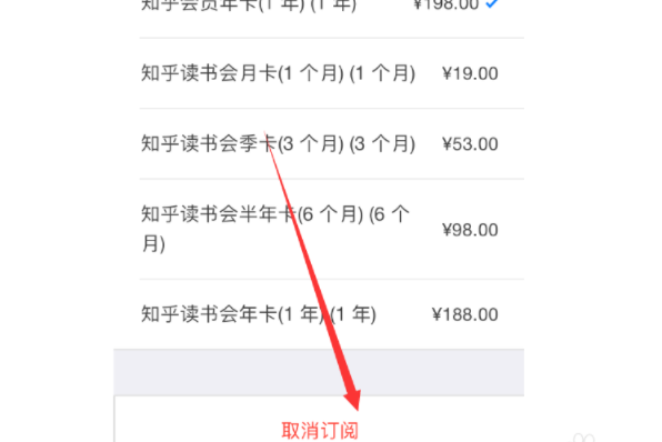 知乎會員如何取消自動續費？知乎會員取消自動續費步驟一覽