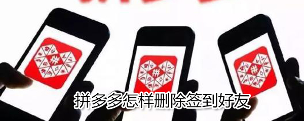 拼多多如何刪除簽到好友？拼多多刪除簽到好友方法一覽