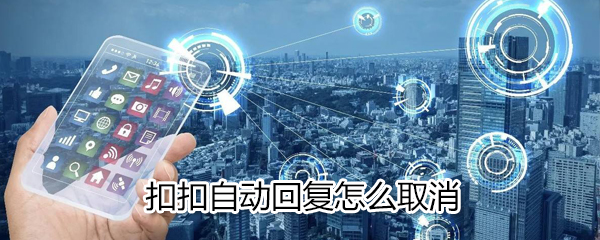 QQ自動(dòng)回復(fù)如何取消_扣扣自動(dòng)回復(fù)取消方法說明