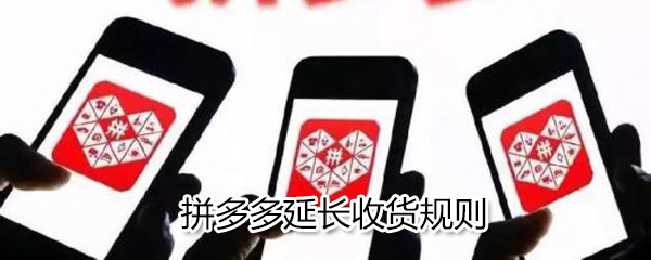 拼多多怎么延長收貨規則_拼多多延長收貨規則介紹