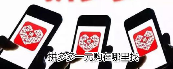 拼多多一元購在哪里_一元購位置詳解