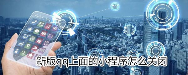 qq上的小程序怎么關閉_小程序關閉方式一覽