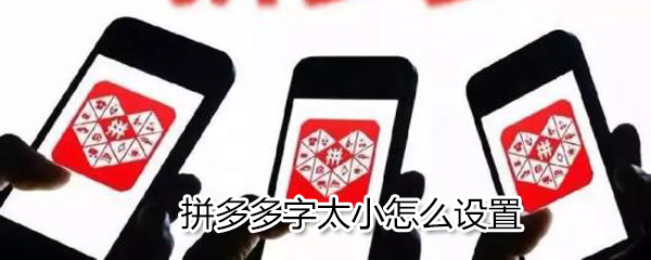 拼多多字體太小怎么設置_字體太小設置方式詳解
