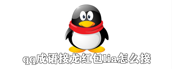 qq怎么成語接龍紅包?_qq成語接龍紅包方法分享