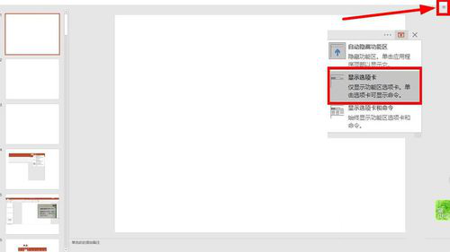 PPT如何設置選項卡和功能區_PPT設置選項卡和功能區方法分享