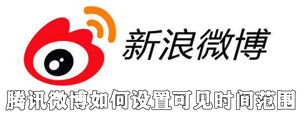 騰訊微博怎么設(shè)置可見時間范圍_設(shè)置可見時間范圍步驟分享