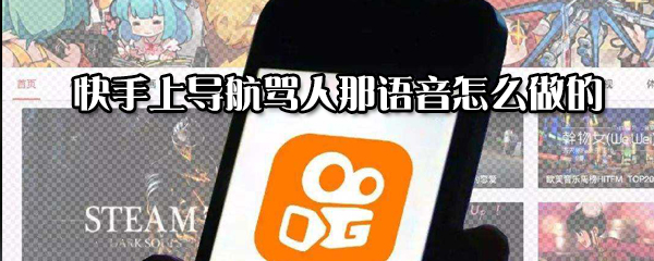 快手上導(dǎo)航罵人那語音如何制做的_導(dǎo)航罵人那語音制作方法說明