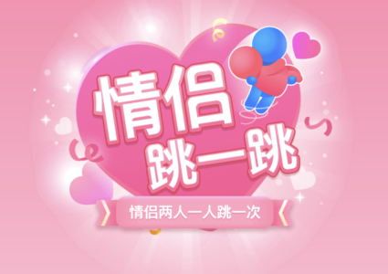 qq情侶跳一跳怎么玩不了_解決qq情侶跳一跳玩不了說明