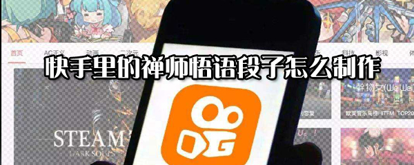 快手里的禪師悟語段子如何制作_快手里的禪師悟語段子制作方法分享