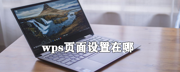 wps頁面設置在什么位置？_頁面設置的位置分享