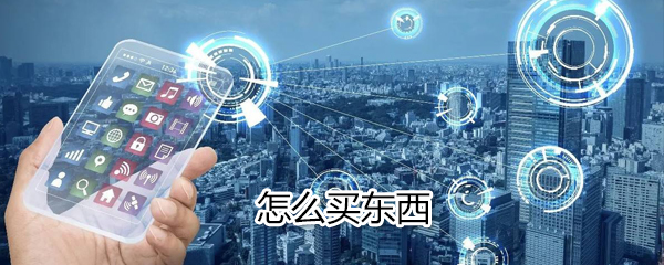 美團怎么買東西_美團買東西方法說明