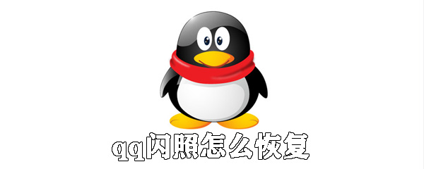 qq閃照如何恢復_qq閃照恢復方法說明