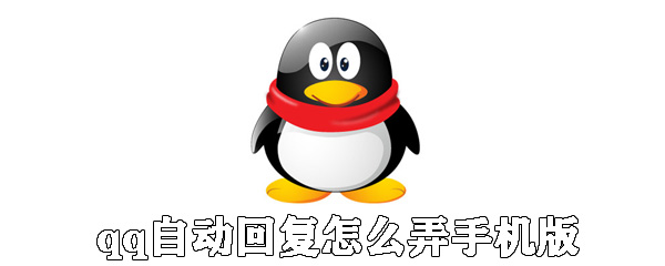 qq手機(jī)版自動(dòng)回復(fù)怎么弄_手機(jī)qq設(shè)置自動(dòng)回復(fù)教程