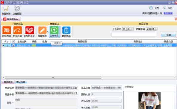 拼多多上貨助理怎么管理商品 商品管理方式大全