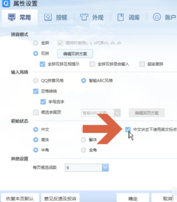 QQ輸入法設置在中文狀態下打出英文標點符號步驟分享